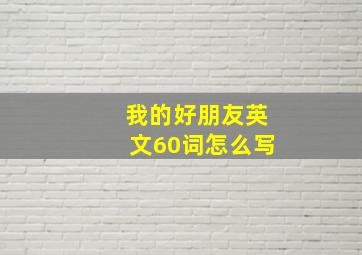 我的好朋友英文60词怎么写