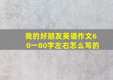 我的好朋友英语作文60一80字左右怎么写的