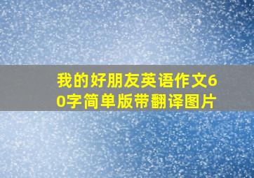 我的好朋友英语作文60字简单版带翻译图片