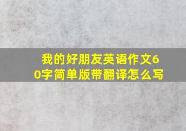 我的好朋友英语作文60字简单版带翻译怎么写