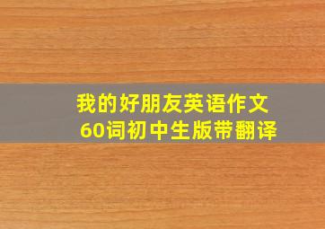 我的好朋友英语作文60词初中生版带翻译