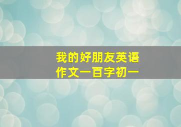 我的好朋友英语作文一百字初一