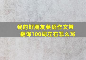 我的好朋友英语作文带翻译100词左右怎么写