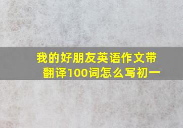 我的好朋友英语作文带翻译100词怎么写初一