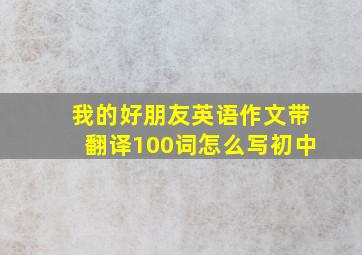 我的好朋友英语作文带翻译100词怎么写初中