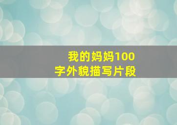 我的妈妈100字外貌描写片段