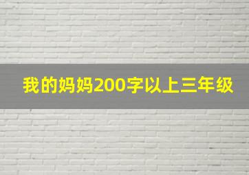 我的妈妈200字以上三年级