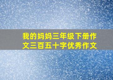 我的妈妈三年级下册作文三百五十字优秀作文