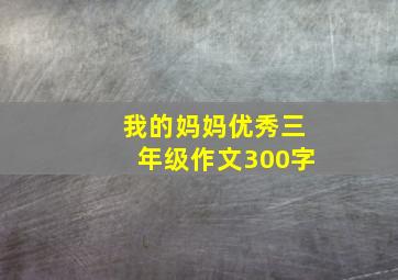 我的妈妈优秀三年级作文300字