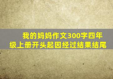 我的妈妈作文300字四年级上册开头起因经过结果结尾