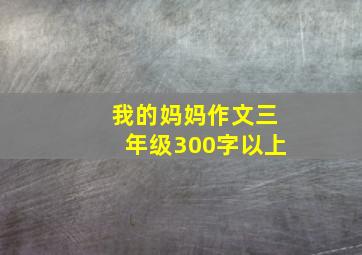 我的妈妈作文三年级300字以上