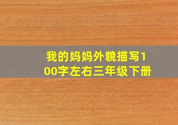 我的妈妈外貌描写100字左右三年级下册