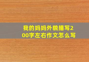 我的妈妈外貌描写200字左右作文怎么写