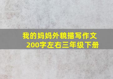 我的妈妈外貌描写作文200字左右三年级下册