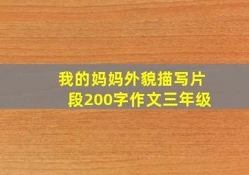 我的妈妈外貌描写片段200字作文三年级