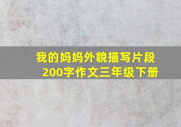 我的妈妈外貌描写片段200字作文三年级下册