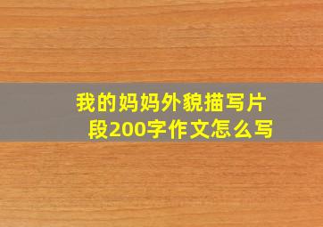 我的妈妈外貌描写片段200字作文怎么写