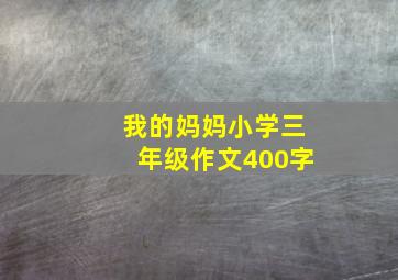 我的妈妈小学三年级作文400字