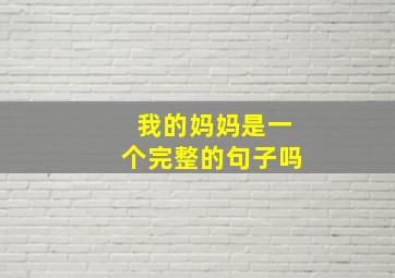 我的妈妈是一个完整的句子吗