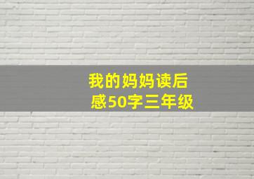 我的妈妈读后感50字三年级