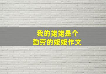 我的姥姥是个勤劳的姥姥作文