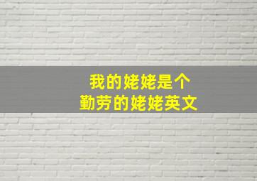 我的姥姥是个勤劳的姥姥英文