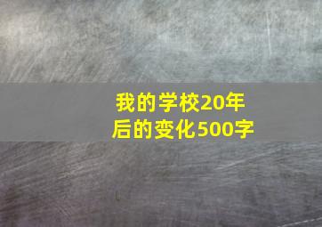 我的学校20年后的变化500字