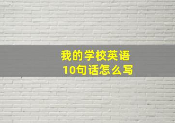 我的学校英语10句话怎么写