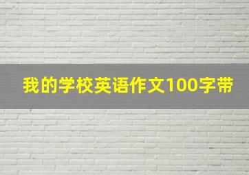 我的学校英语作文100字带