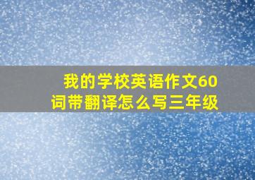 我的学校英语作文60词带翻译怎么写三年级