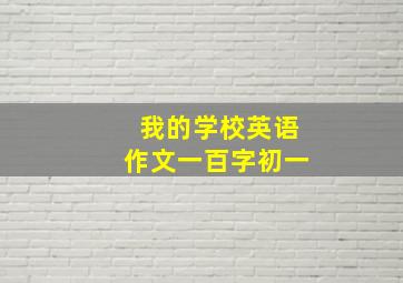 我的学校英语作文一百字初一