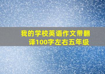 我的学校英语作文带翻译100字左右五年级