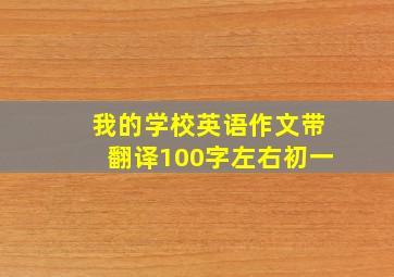 我的学校英语作文带翻译100字左右初一