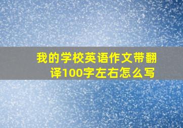 我的学校英语作文带翻译100字左右怎么写