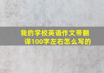 我的学校英语作文带翻译100字左右怎么写的