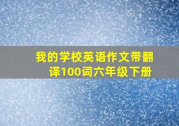 我的学校英语作文带翻译100词六年级下册