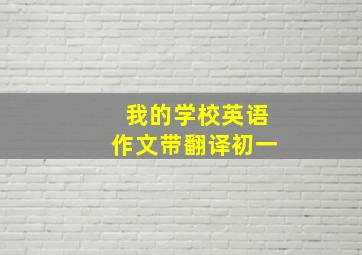 我的学校英语作文带翻译初一