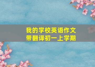 我的学校英语作文带翻译初一上学期