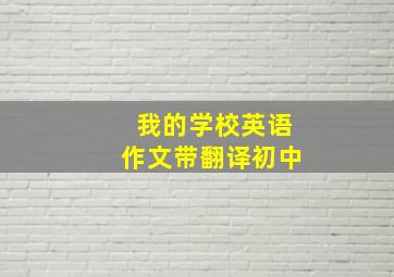 我的学校英语作文带翻译初中