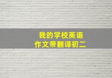 我的学校英语作文带翻译初二