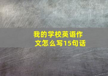 我的学校英语作文怎么写15句话