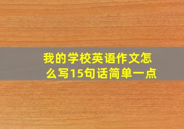 我的学校英语作文怎么写15句话简单一点