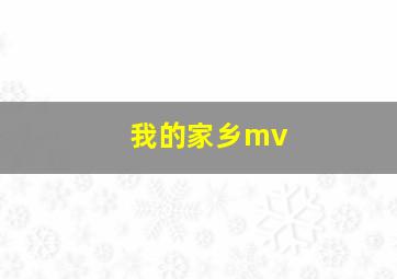 我的家乡mv