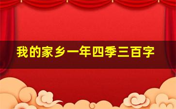 我的家乡一年四季三百字