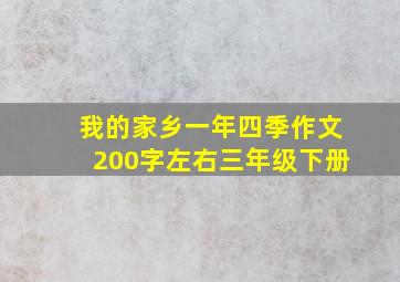 我的家乡一年四季作文200字左右三年级下册