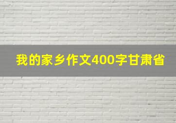 我的家乡作文400字甘肃省