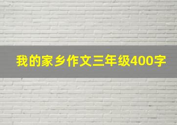 我的家乡作文三年级400字