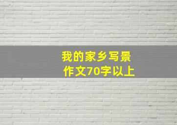 我的家乡写景作文70字以上