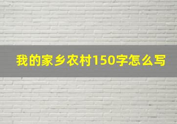 我的家乡农村150字怎么写