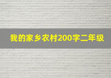 我的家乡农村200字二年级